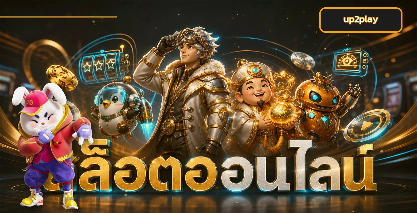 แบนเนอร์ up2play สล็อตและเกมทดลอง