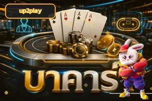 หมวดเกมคาสิโน up2play