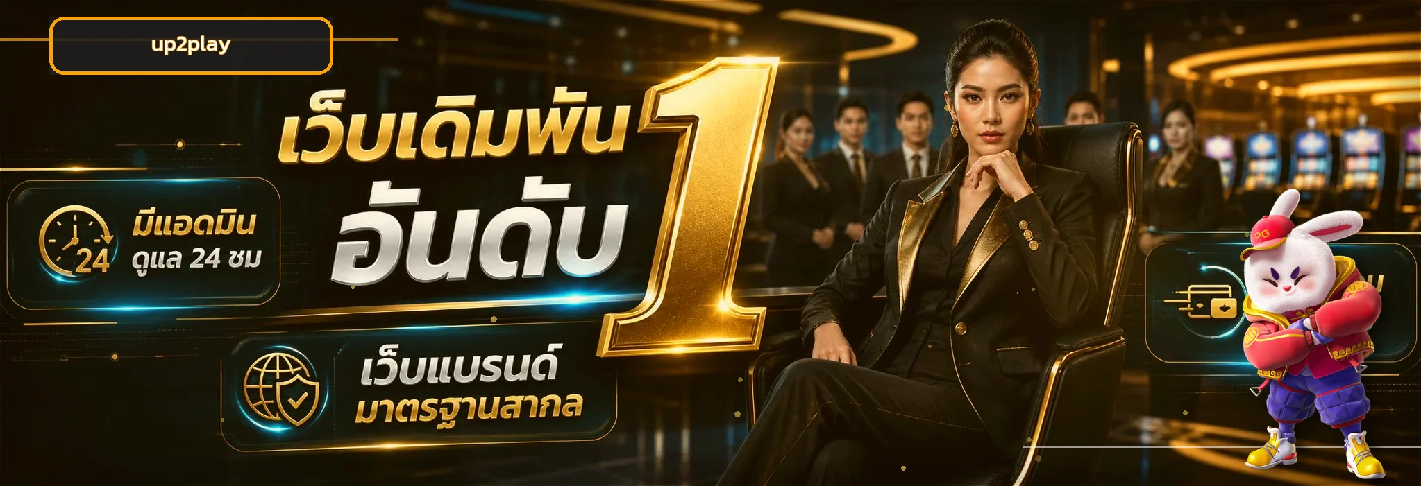ภาพแนะนำบริการ up2play เว็บตรง