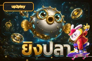เกมทดลองเล่น up2play