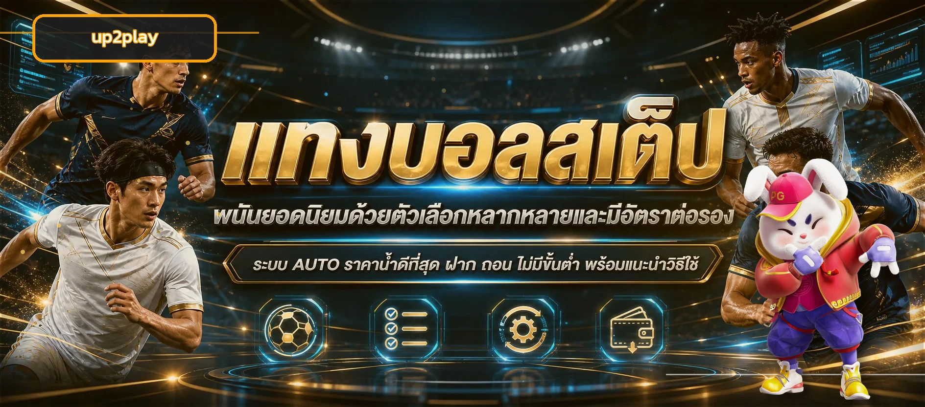 แบนเนอร์เกม up2play slot