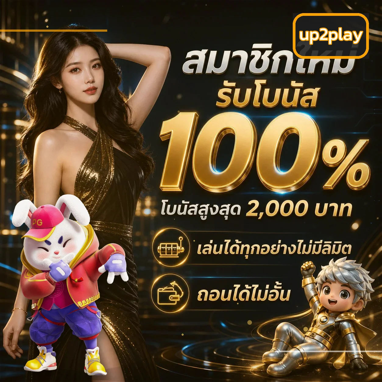 ขั้นตอนสมัคร up2play