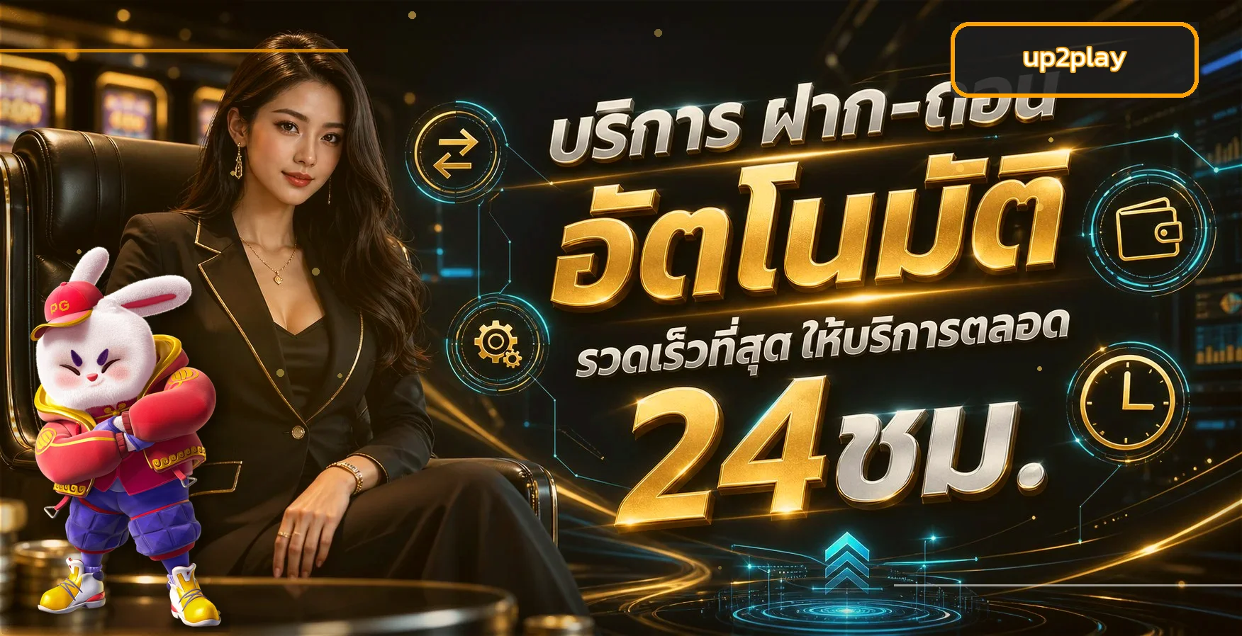 up2play ทางเข้าเว็บตรง ระบบออโต้ สมัครและล็อกอิน